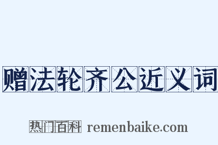 赠法轮齐公近义词是什么意思的图片